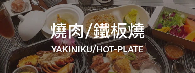 燒肉 鐵板燒料理 燒肉 鐵板燒料理